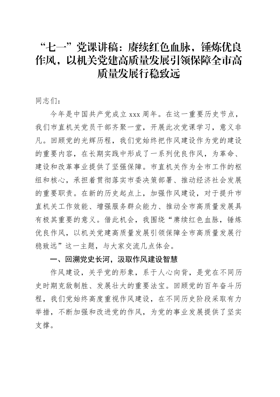 “七一”党课讲稿：赓续红色血脉，锤炼优良作风，以机关党建高质量发展引领保障全市高质量发展行稳致远_第1页