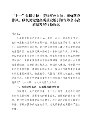 “七一”党课讲稿：赓续红色血脉，锤炼优良作风，以机关党建高质量发展引领保障全市高质量发展行稳致远