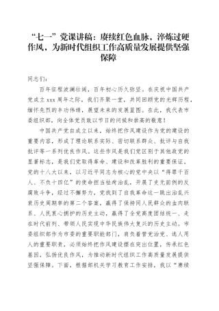 “七一”党课讲稿：赓续红色血脉，淬炼过硬作风，为新时代组织工作高质量发展提供坚强保障