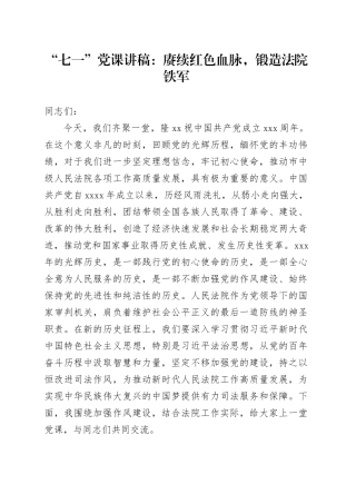 “七一”党课讲稿：赓续红色血脉，锻造法院铁军