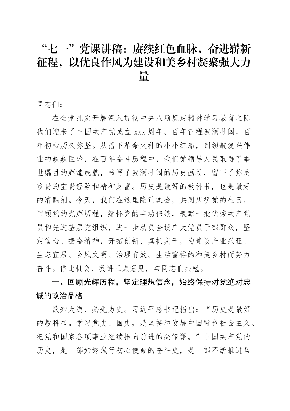 “七一”党课讲稿：赓续红色血脉，奋进崭新征程，以优良作风为建设和美乡村凝聚强大力量_第1页