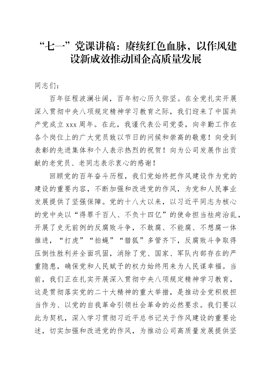 “七一”党课讲稿：赓续红色血脉，以作风建设新成效推动国企高质量发展_第1页