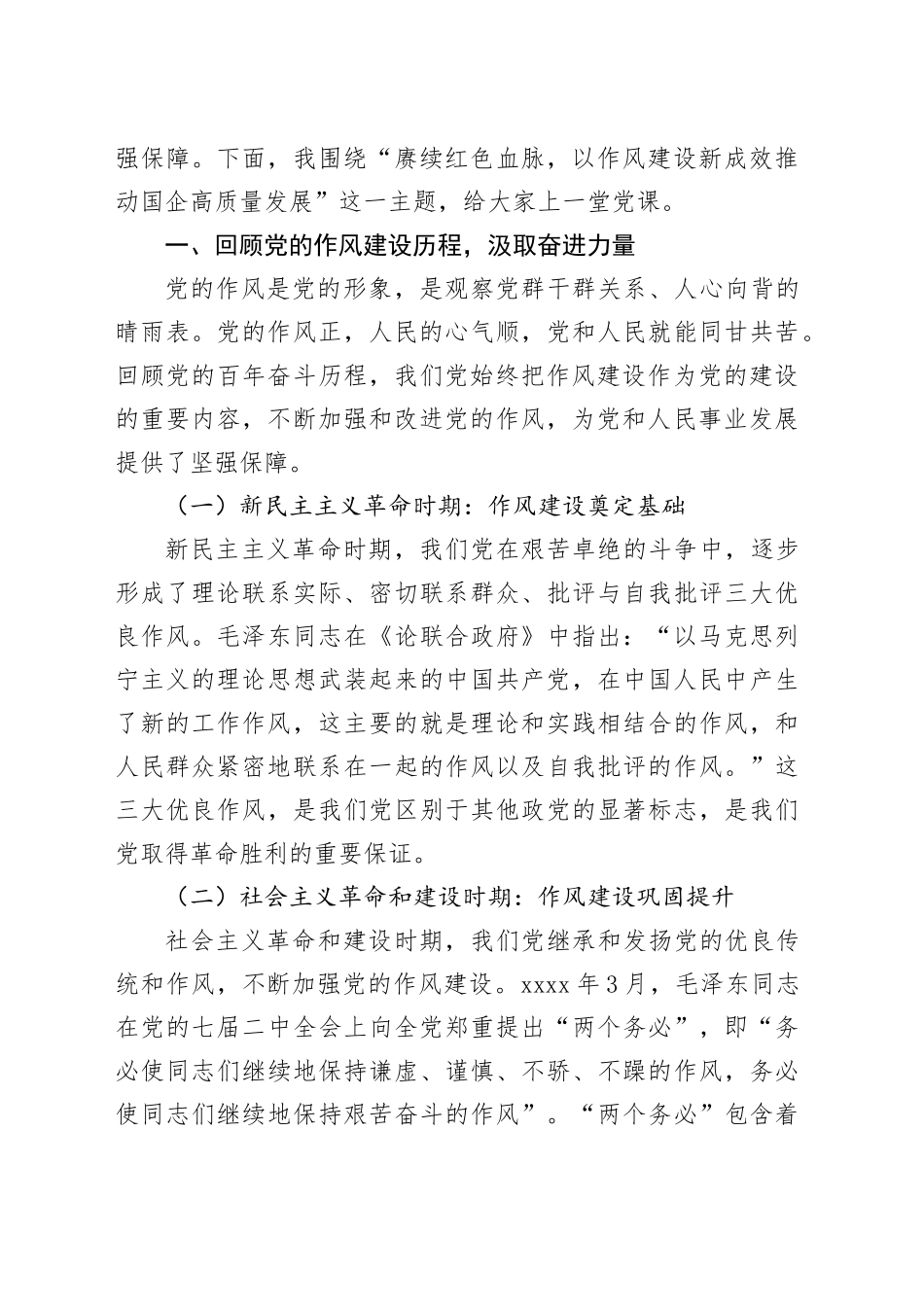 “七一”党课讲稿：赓续红色血脉，以作风建设新成效推动国企高质量发展_第2页