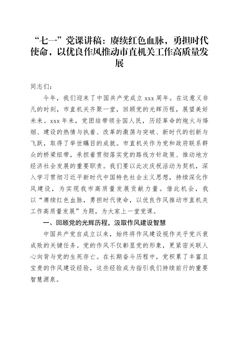 “七一”党课讲稿：赓续红色血脉，勇担时代使命，以优良作风推动市直机关工作高质量发展_第1页