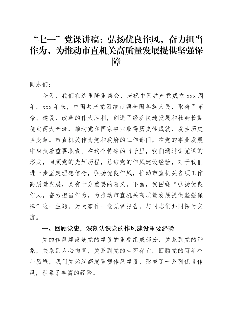 “七一”党课讲稿：弘扬优良作风，奋力担当作为，为推动市直机关高质量发展提供坚强保障20250616_第1页