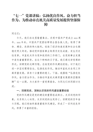 “七一”党课讲稿：弘扬优良作风，奋力担当作为，为推动市直机关高质量发展提供坚强保障20250616