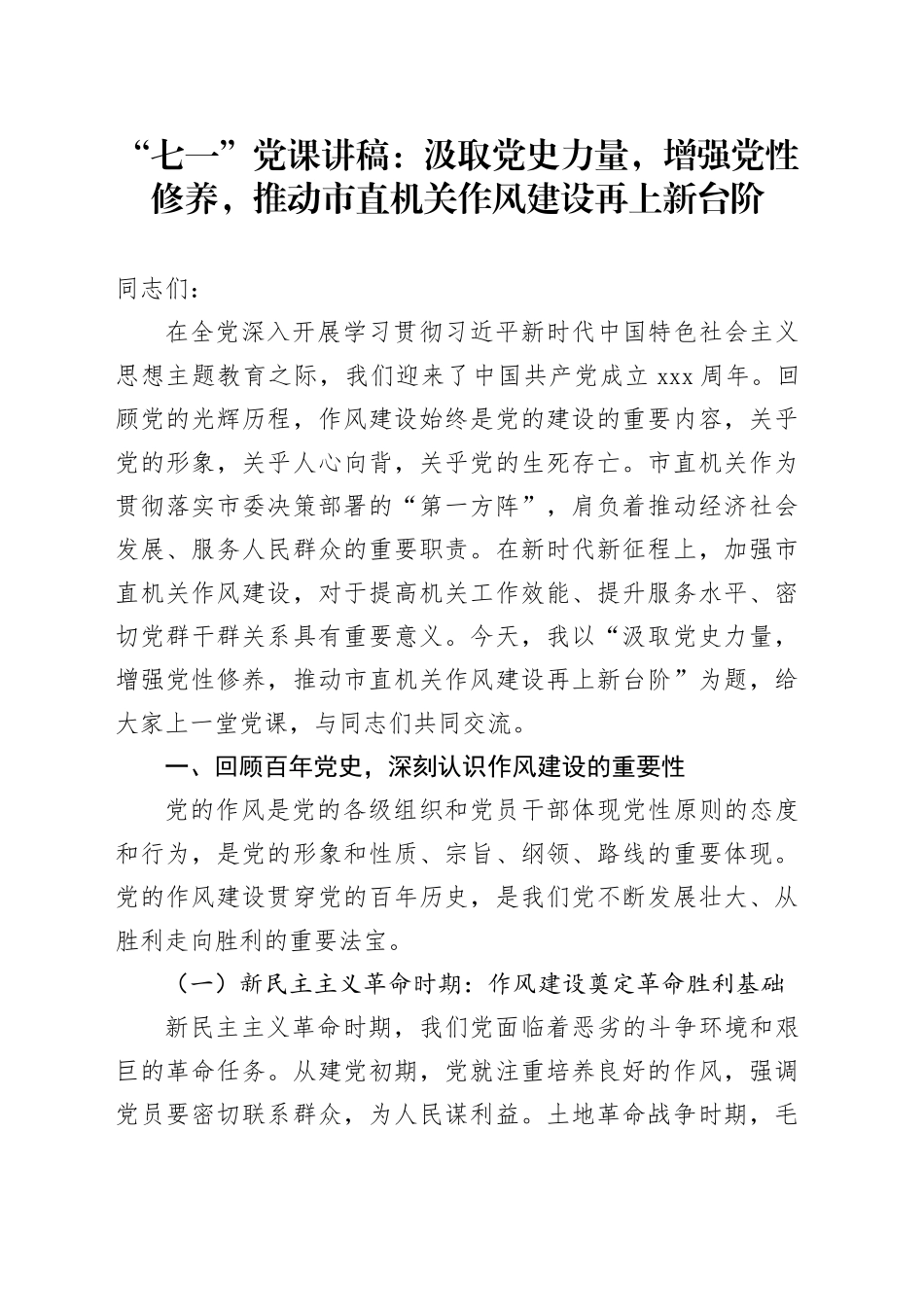 “七一”党课讲稿：汲取党史力量，增强党性修养，推动市直机关作风建设再上新台阶_第1页