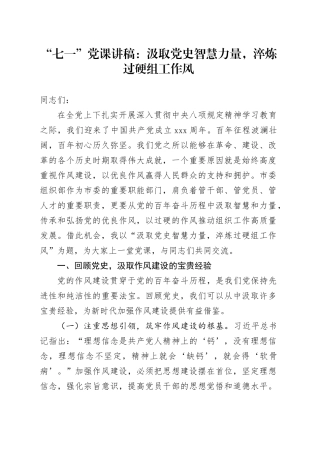 “七一”党课讲稿：汲取党史智慧力量，淬炼过硬组工作风