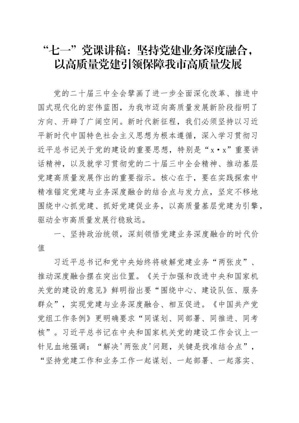 “七一”党课讲稿：坚持党建业务深度融合，以高质量党建引领保障我市高质量发展_第1页