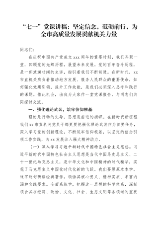“七一”党课讲稿：坚定信念，砥砺前行，为全市高质量发展贡献机关力量