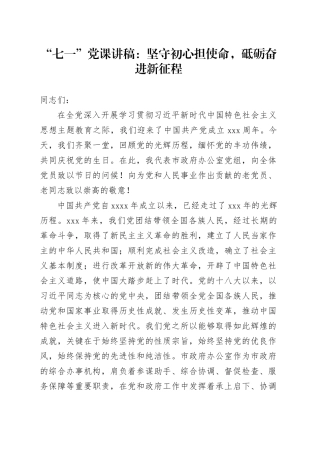 “七一”党课讲稿：坚守初心担使命，砥砺奋进新征程