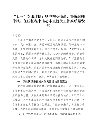 “七一”党课讲稿：坚守初心使命，锤炼过硬作风，在新征程中推动市直机关工作高质量发展