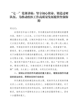 “七一”党课讲稿：坚守初心使命，锻造过硬队伍，为推动组织工作高质量发展提供坚强保障