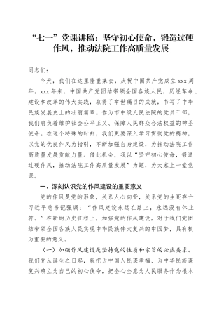 “七一”党课讲稿：坚守初心使命，锻造过硬作风，推动法院工作高质量发展