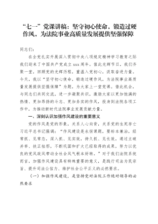 “七一”党课讲稿：坚守初心使命，锻造过硬作风，为法院事业高质量发展提供坚强保障
