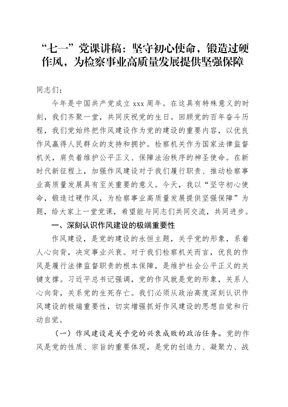 “七一”党课讲稿：坚守初心使命，锻造过硬作风，为检察事业高质量发展提供坚强保障_第1页