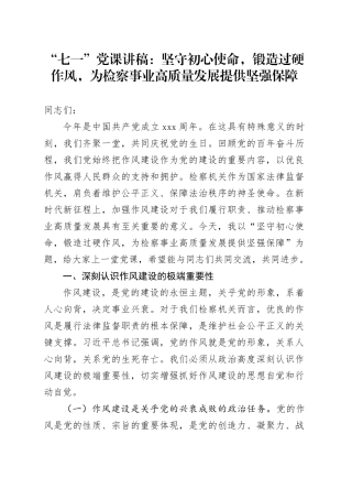 “七一”党课讲稿：坚守初心使命，锻造过硬作风，为检察事业高质量发展提供坚强保障