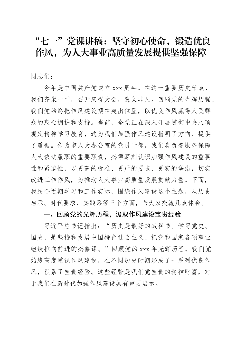 “七一”党课讲稿：坚守初心使命，锻造优良作风，为人大事业高质量发展提供坚强保障_第1页