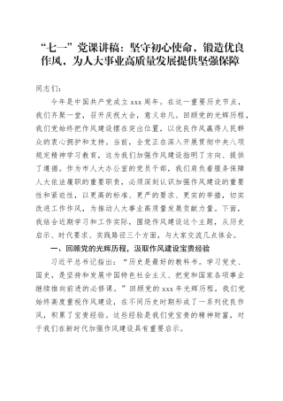 “七一”党课讲稿：坚守初心使命，锻造优良作风，为人大事业高质量发展提供坚强保障