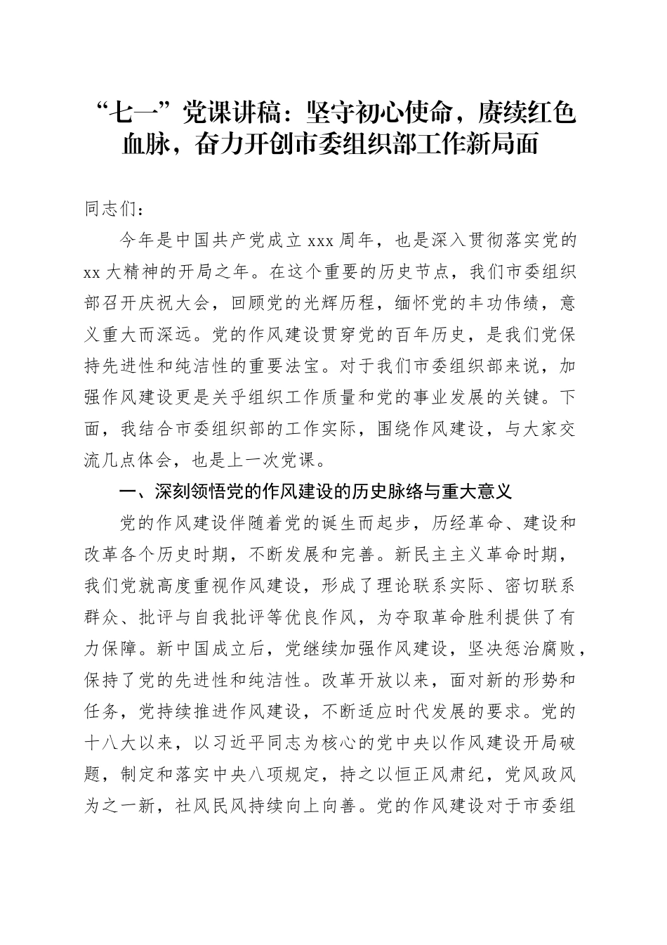 “七一”党课讲稿：坚守初心使命，赓续红色血脉，奋力开创市委组织部工作新局面_第1页