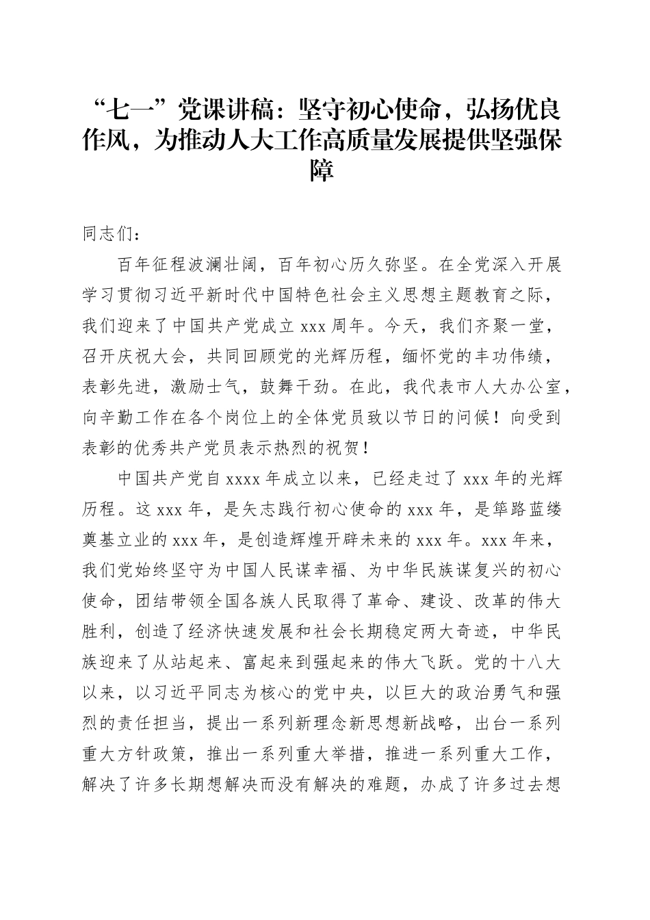 “七一”党课讲稿：坚守初心使命，弘扬优良作风，为推动人大工作高质量发展提供坚强保障_第1页