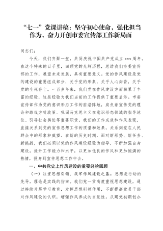 “七一”党课讲稿：坚守初心使命，强化担当作为，奋力开创市委宣传部工作新局面