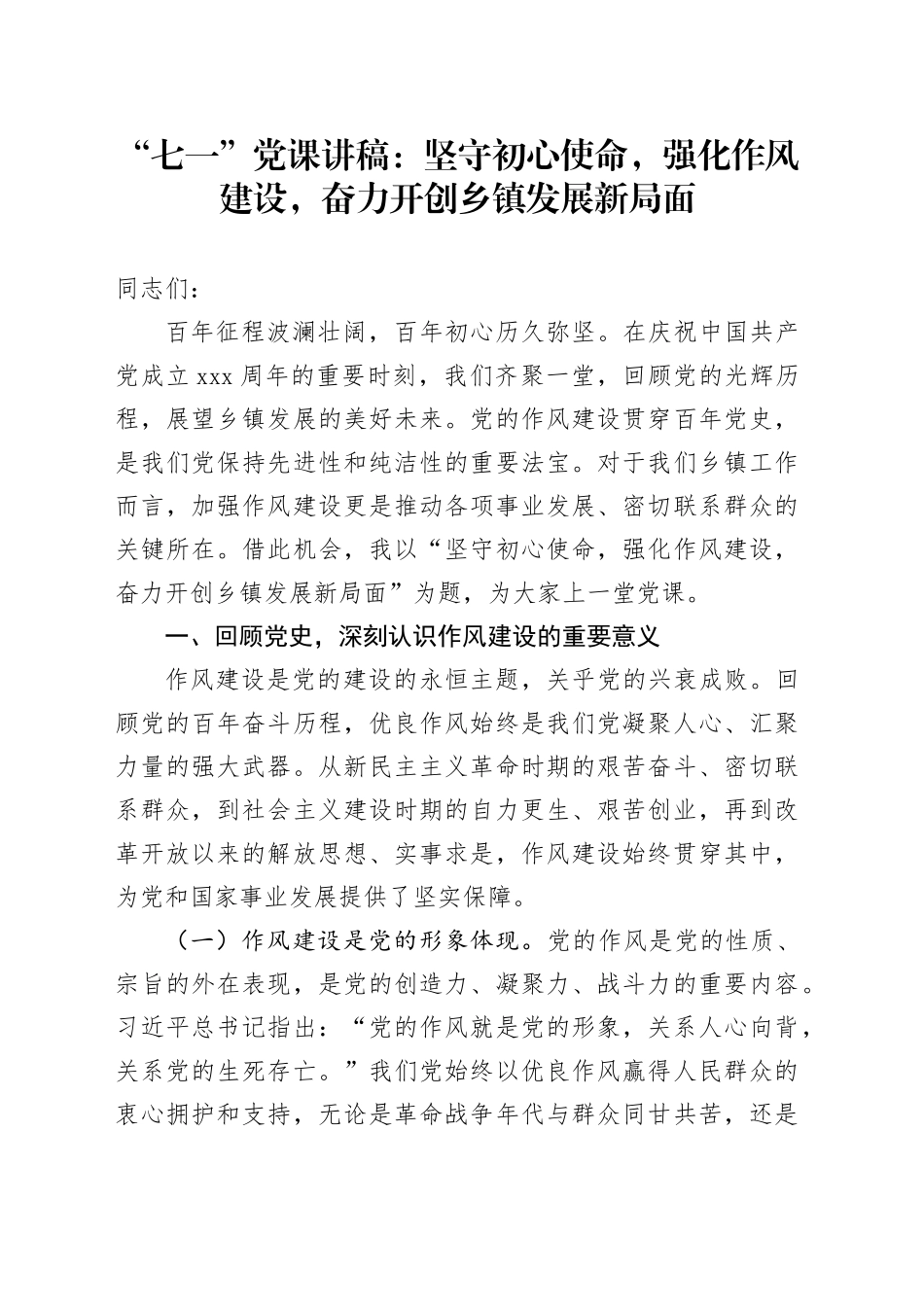 “七一”党课讲稿：坚守初心使命，强化作风建设，奋力开创乡镇街道发展新局面_第1页