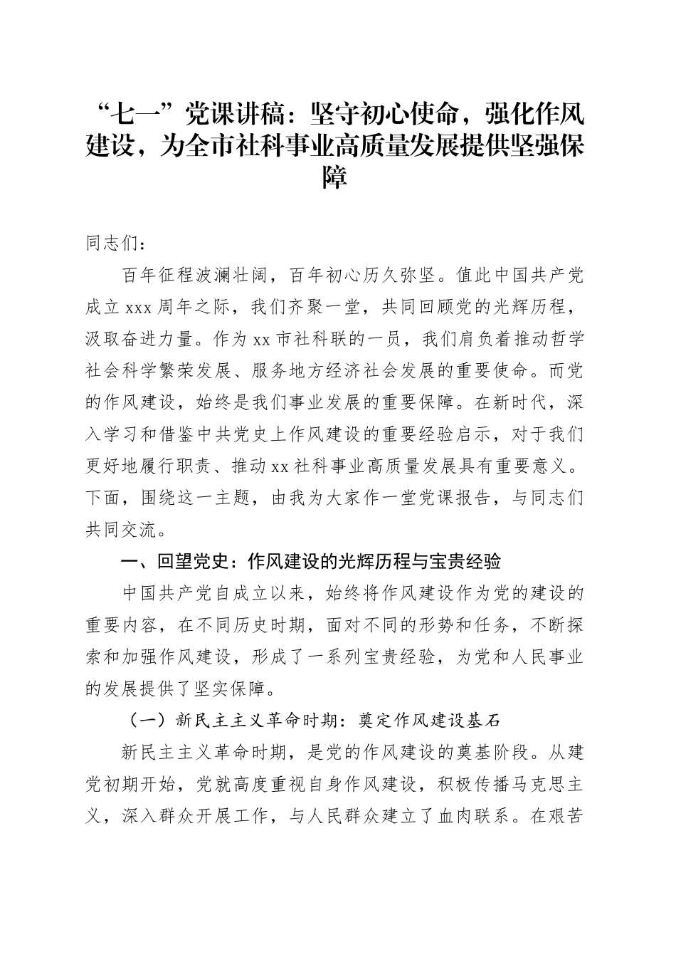 “七一”党课讲稿：坚守初心使命，强化作风建设，为全市社科事业高质量发展提供坚强保障_第1页