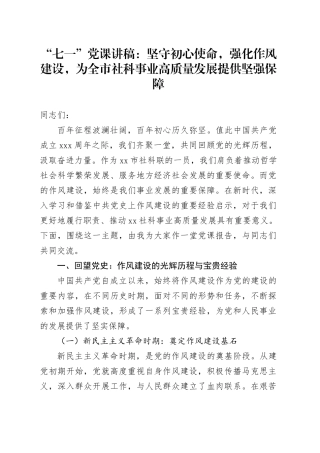 “七一”党课讲稿：坚守初心使命，强化作风建设，为全市社科事业高质量发展提供坚强保障