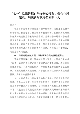 “七一”党课讲稿：坚守初心使命，强化作风建设，展现新时代办公室新作为