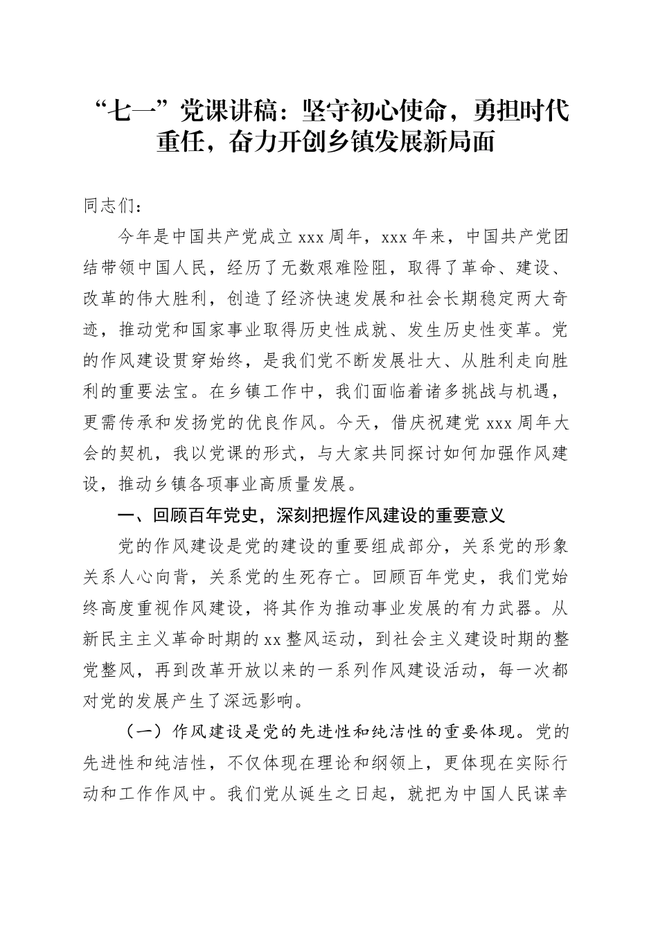 “七一”党课讲稿：坚守初心使命，勇担时代重任，奋力开创乡镇街道发展新局面_第1页