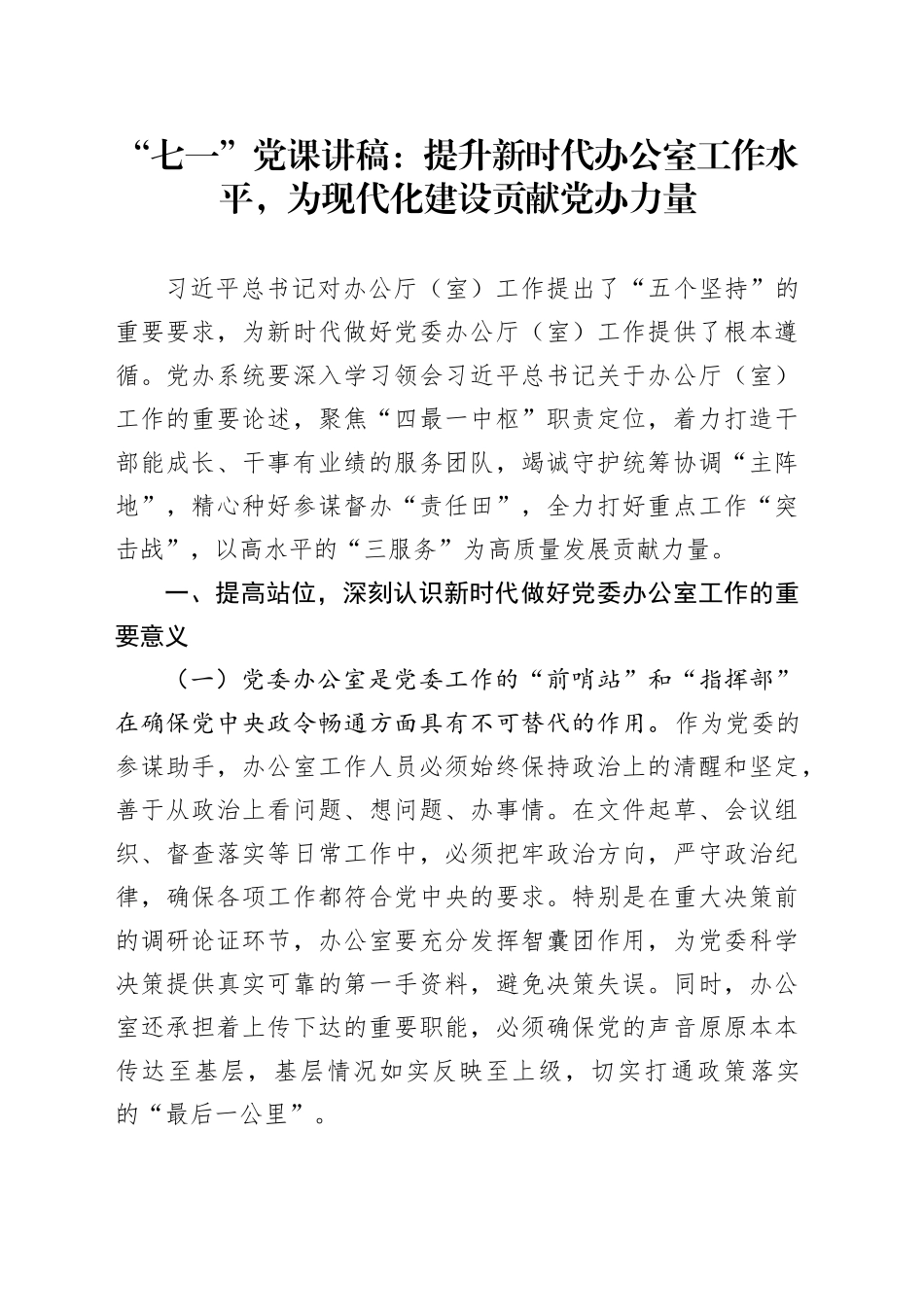 “七一”党课讲稿：提升新时代办公室工作水平，为现代化建设贡献党办力量_第1页