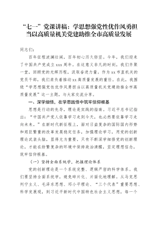 “七一”党课讲稿：学思想强党性优作风勇担当以高质量机关党建助推全市高质量发展