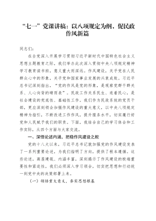 “七一”党课讲稿：以八项规定为纲，促民政作风新篇