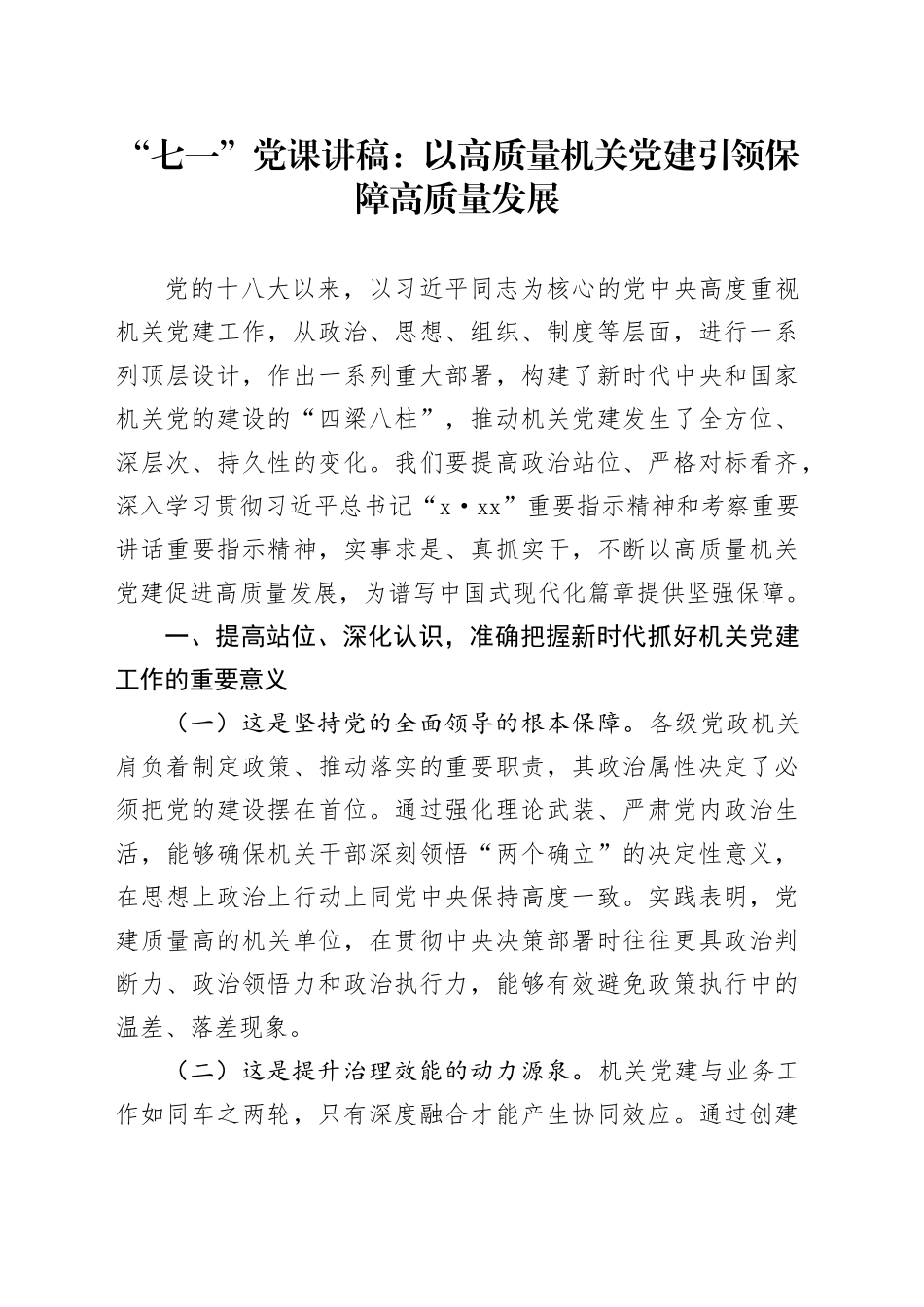 “七一”党课讲稿：以高质量机关党建引领保障高质量发展_第1页