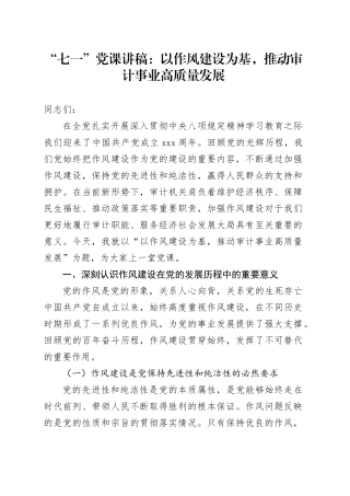 “七一”党课讲稿：以作风建设为基，推动审计事业高质量发展
