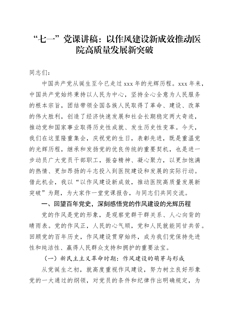 “七一”党课讲稿：以作风建设新成效推动医院高质量发展新突破_第1页