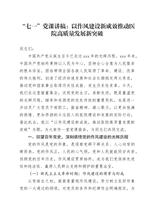 “七一”党课讲稿：以作风建设新成效推动医院高质量发展新突破