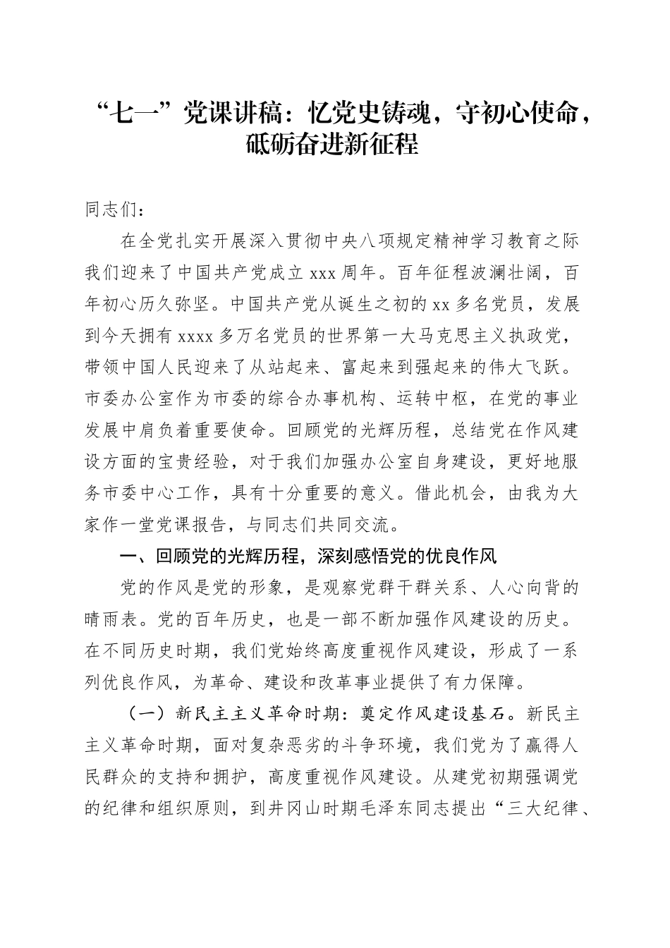“七一”党课讲稿：忆党史铸魂，守初心使命，砥砺奋进新征程_第1页