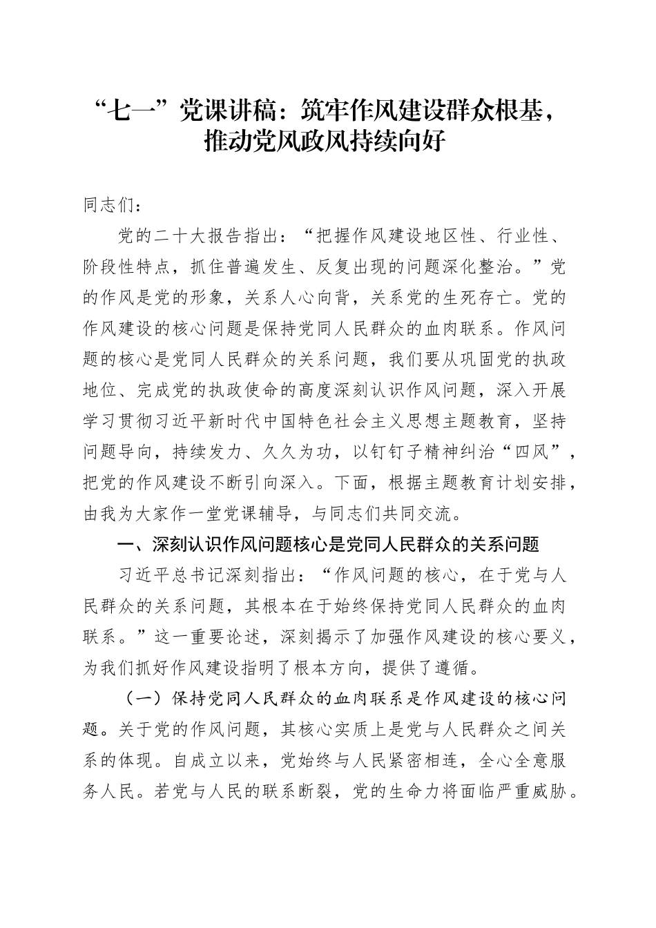 “七一”党课讲稿：筑牢作风建设群众根基，推动党风政风持续向好_第1页