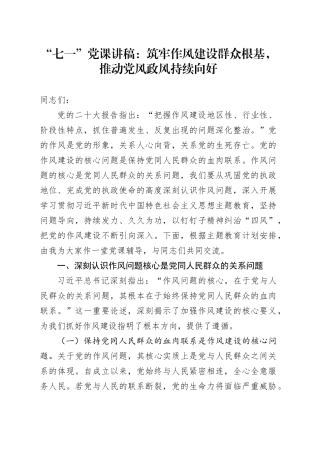 “七一”党课讲稿：筑牢作风建设群众根基，推动党风政风持续向好