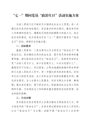 “七一”期间党员“政治生日”活动实施方案