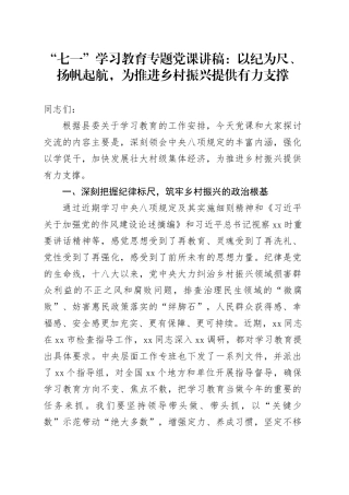 “七一”学习教育专题党课讲稿：以纪为尺、扬帆起航，为推进乡村振兴提供有力支