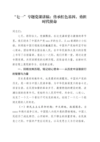 “七一”专题党课讲稿：传承红色基因，勇担时代使命