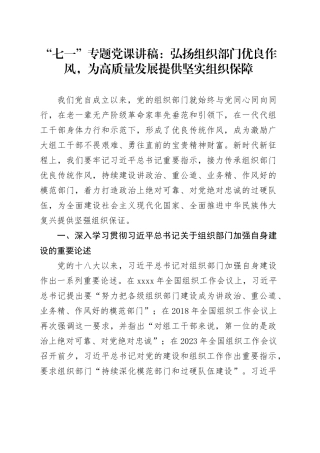 “七一”专题党课讲稿：弘扬组织部门优良作风，为高质量发展提供坚实组织保障
