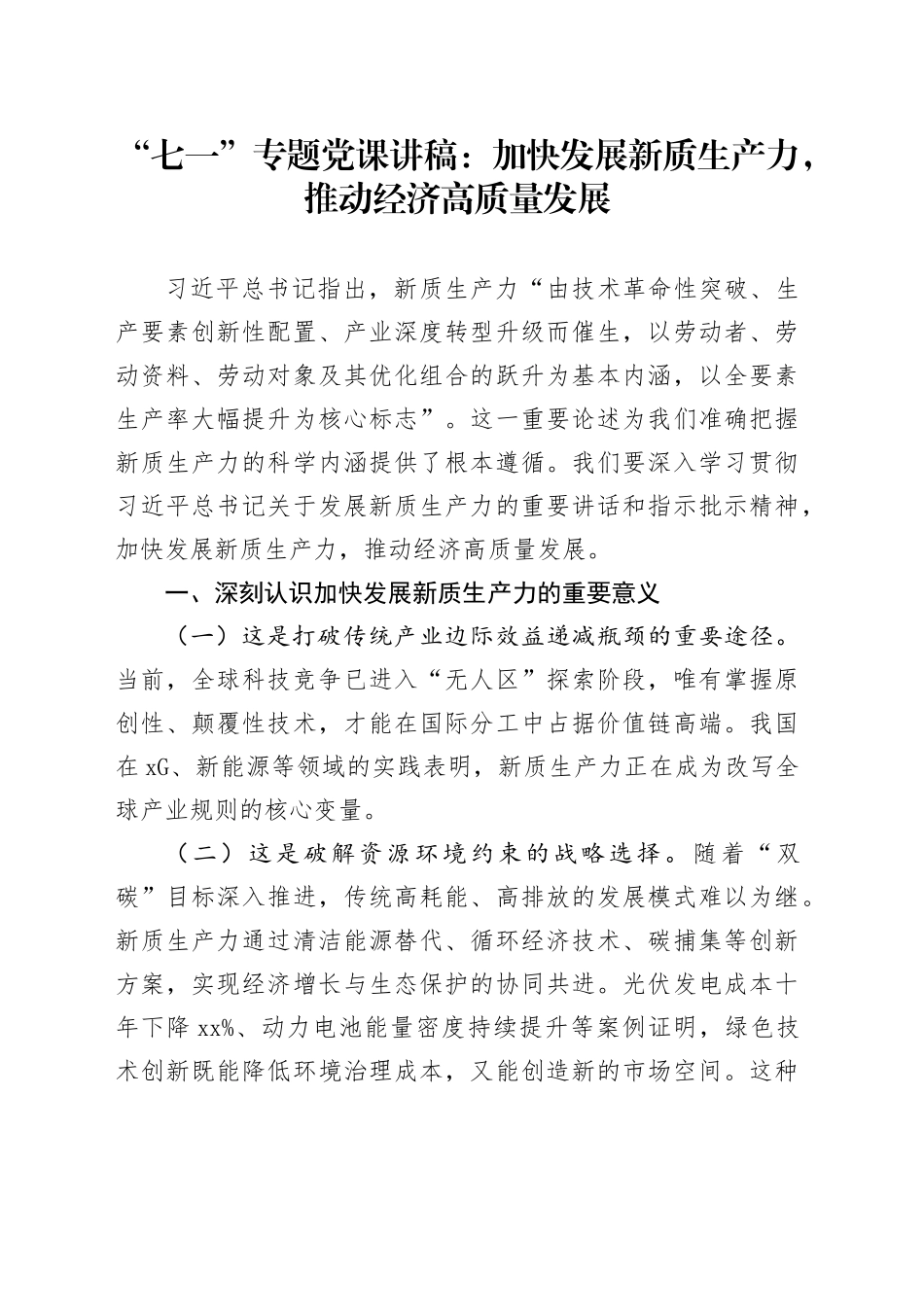 “七一”专题党课讲稿：加快发展新质生产力，推动经济高质量发展_第1页