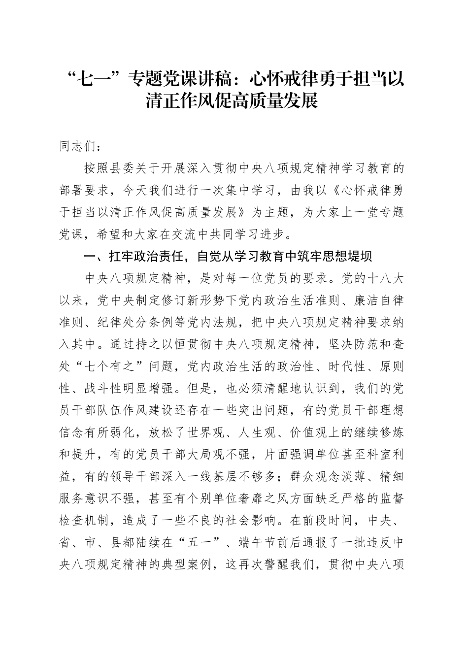 “七一”专题党课讲稿：心怀戒律勇于担当以清正作风促高质量发展_第1页