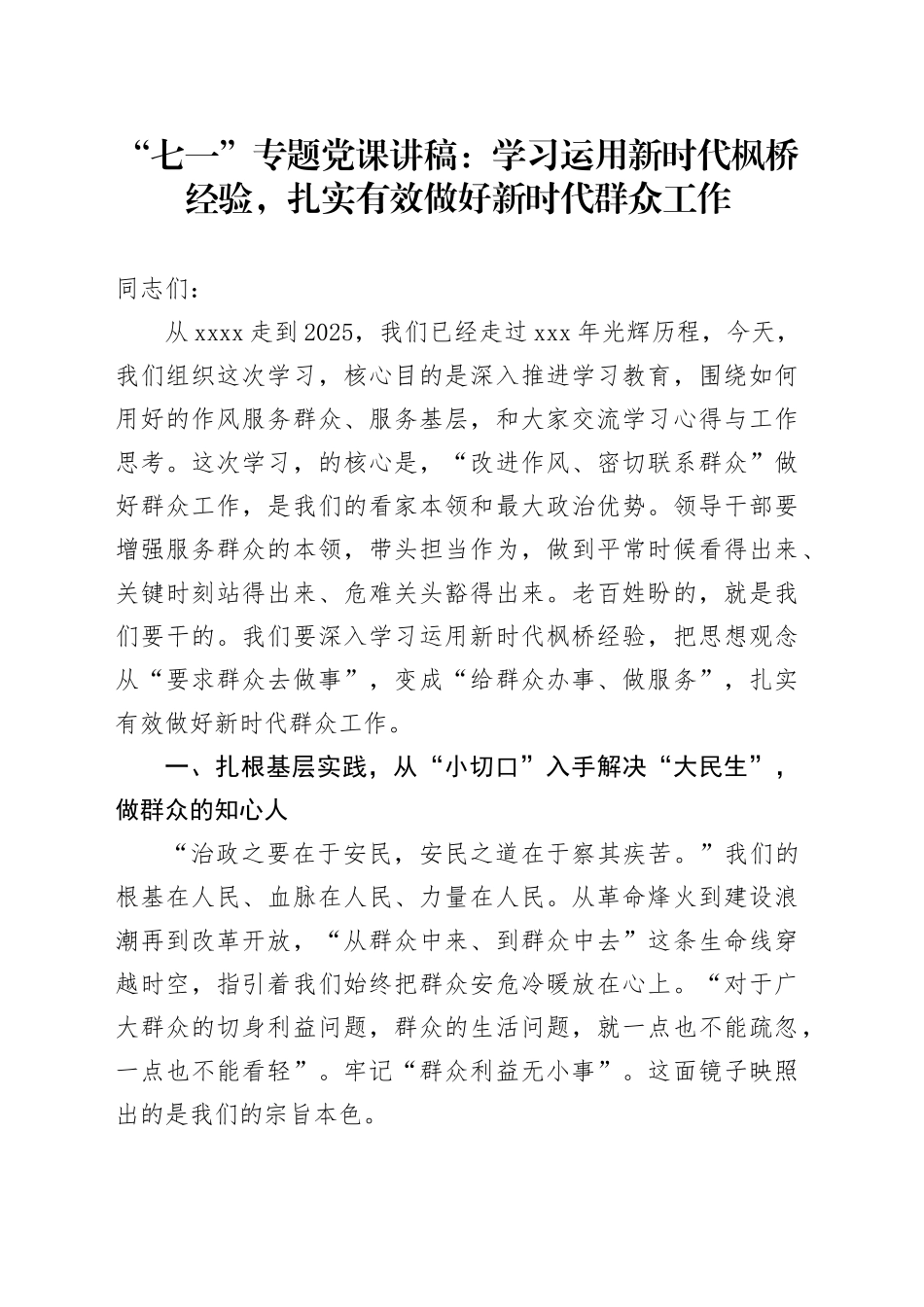 “七一”专题党课讲稿：学习运用新时代枫桥经验，扎实有效做好新时代群众工作_第1页