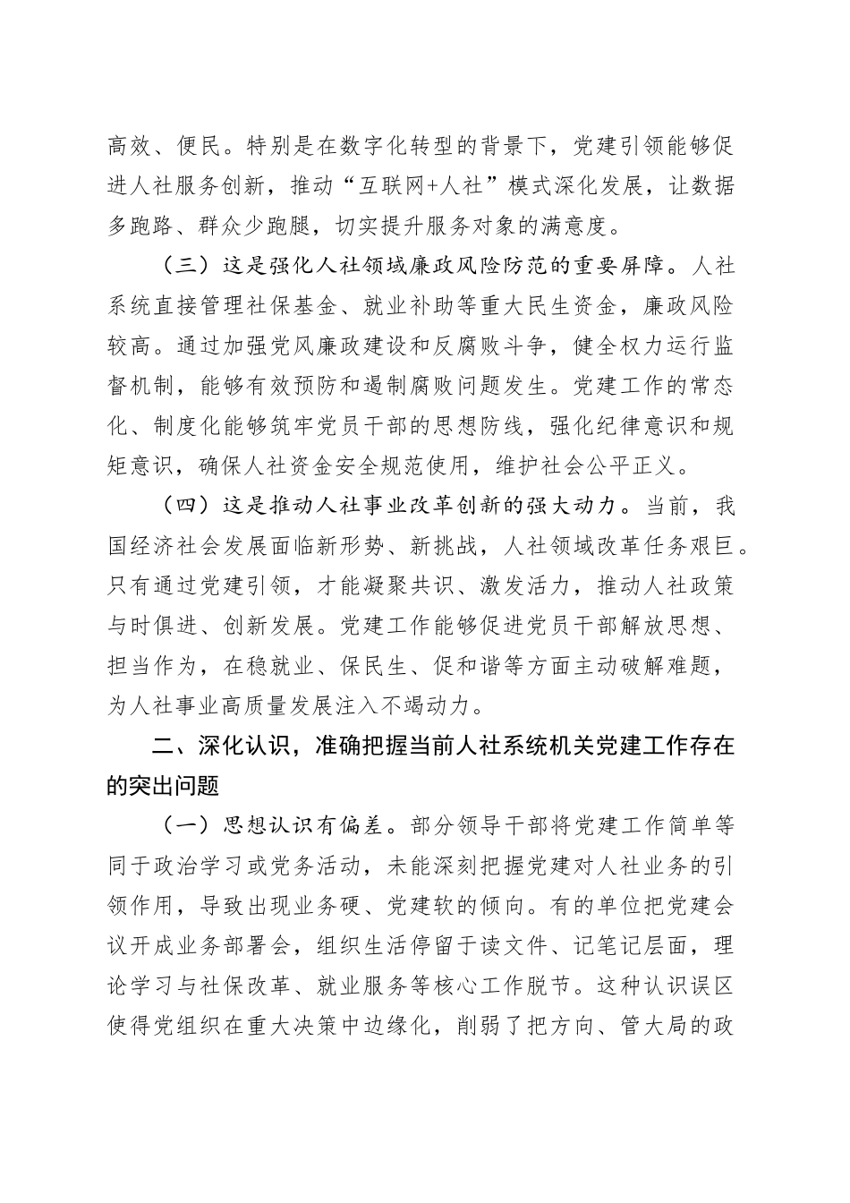 “七一”专题党课讲稿：以高质量机关党建引领保障人社事业高质量发展_第2页