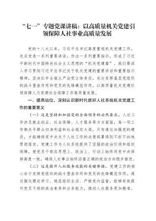 “七一”专题党课讲稿：以高质量机关党建引领保障人社事业高质量发展